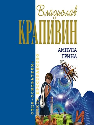cover image of Ампула Грина